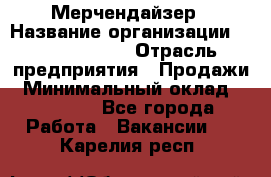 Мерчендайзер › Название организации ­ Team PRO 24 › Отрасль предприятия ­ Продажи › Минимальный оклад ­ 30 000 - Все города Работа » Вакансии   . Карелия респ.